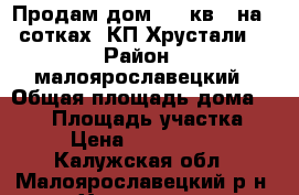 Продам дом 134 кв.. на 7 сотках, КП Хрустали  › Район ­ малоярославецкий › Общая площадь дома ­ 134 › Площадь участка ­ 7 › Цена ­ 1 750 000 - Калужская обл., Малоярославецкий р-н, Хрустали д. Недвижимость » Дома, коттеджи, дачи продажа   